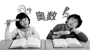 院士对学奥数的看法,中国院士要不要学奥数