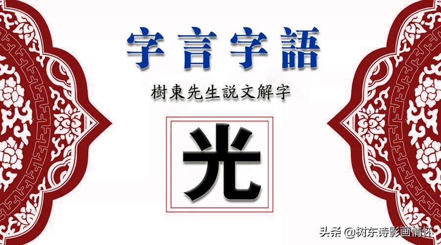 树东说文解字“光”，韬光养晦的历史典故，给我们的启示