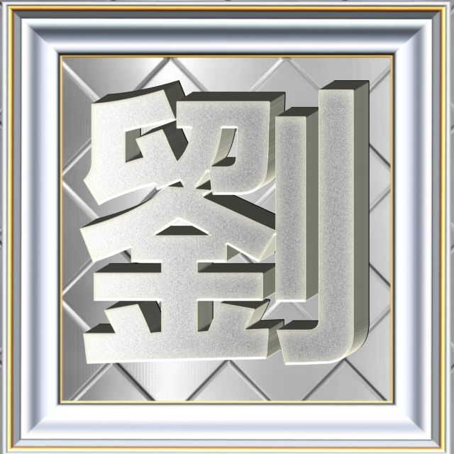 3D立体白金字体姓氏微信头像精选，超级棒