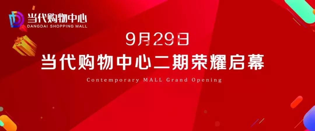 新当代·趣生活丨当代购物中心9月29日荣耀启幕