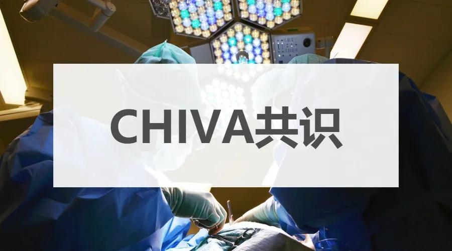 chiva治疗下肢静脉曲张价格,chiva治疗静脉曲张