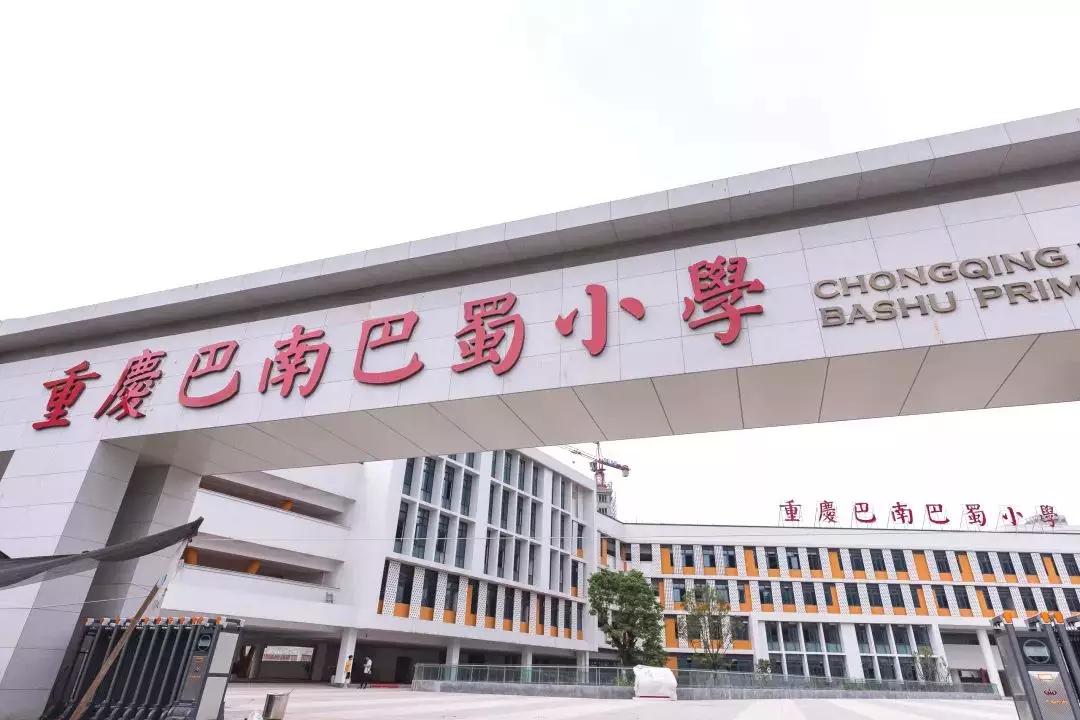 巴蜀小学与渝北巴蜀小学的关系,重庆巴蜀小学分析