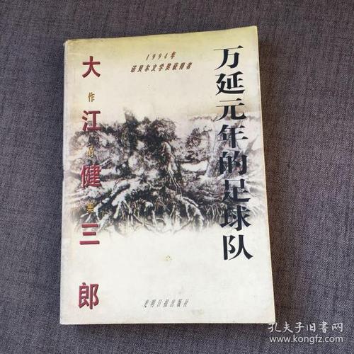 万延元年的足球队讲了什么,大江健三郎论森林