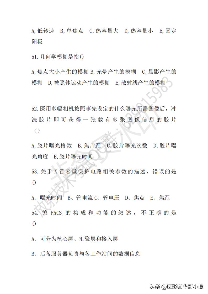 「放射技师职称考试真题」2018年放射技师职称考试真题及答案