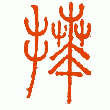 看“拜”字演变，读“拜”字成语，知“八拜之交”典故