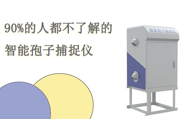 孢子捕捉分析仪图片,全自动孢子捕捉分析仪介绍