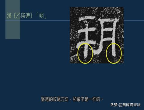 黄简讲书法竖的写法,黄简讲书法笔法篇49