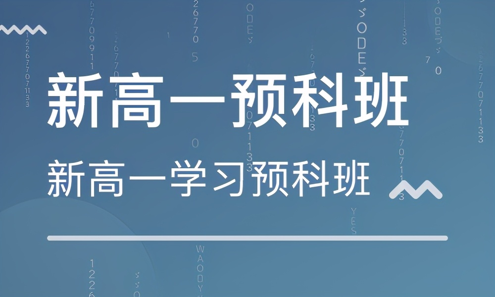 上高一预科班的优势,上预科班有什么利弊