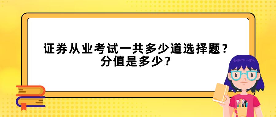 证券从业考试一共多少题,证券从业资格证一共多少道题