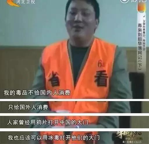 中国最大毒枭刘招华说的一句话,网红大毒枭刘招华