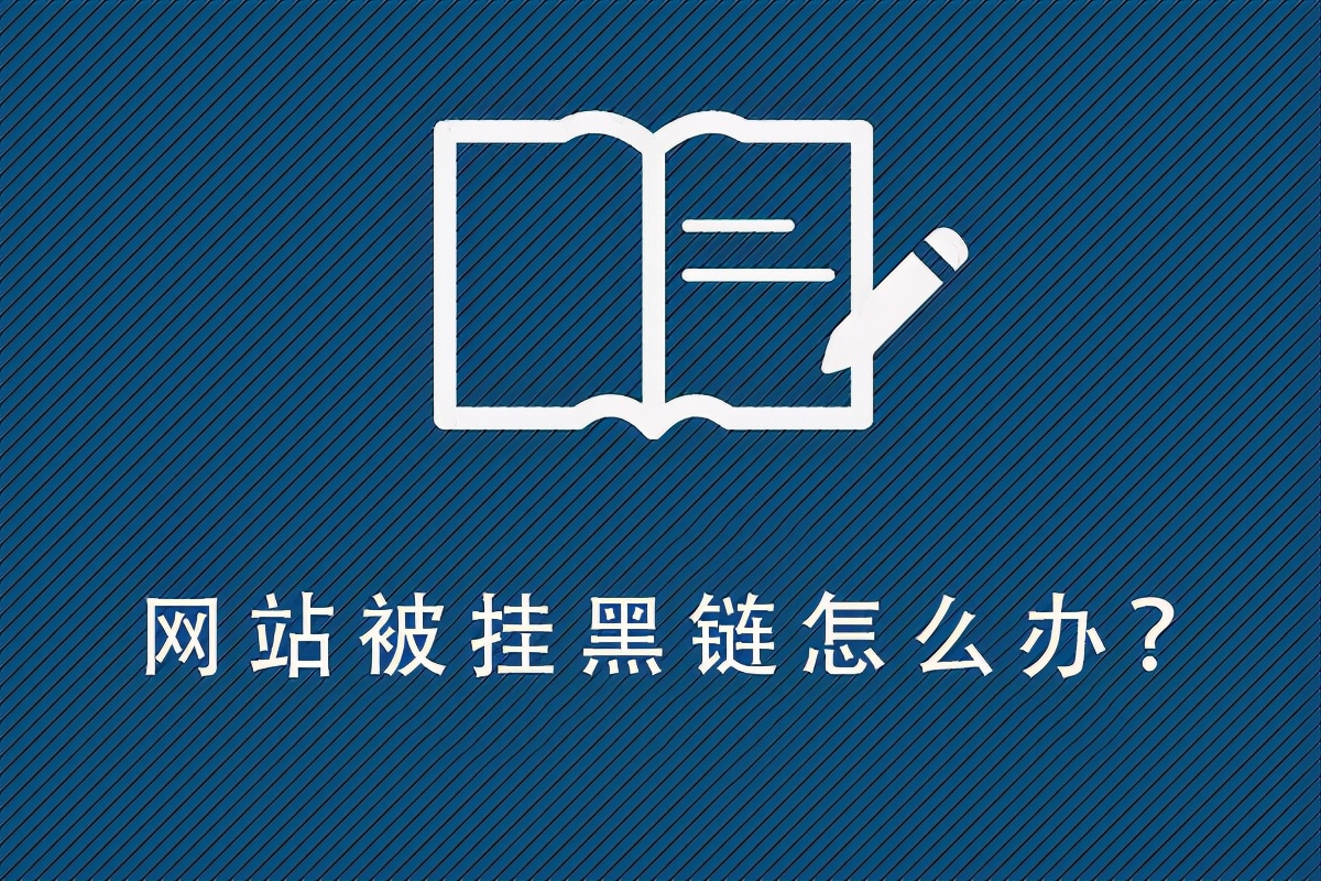 网站被挂码怎么解决,网站被挂黑链接有责任吗