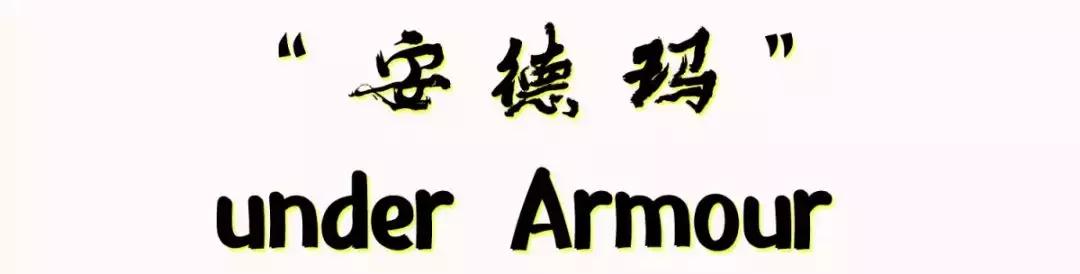 安德玛上演“屌丝逆袭”，这到底是个什么样的牌子？
