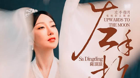 萨顶顶神级演唱左手指月真的空灵,萨顶顶神级演唱左手指月