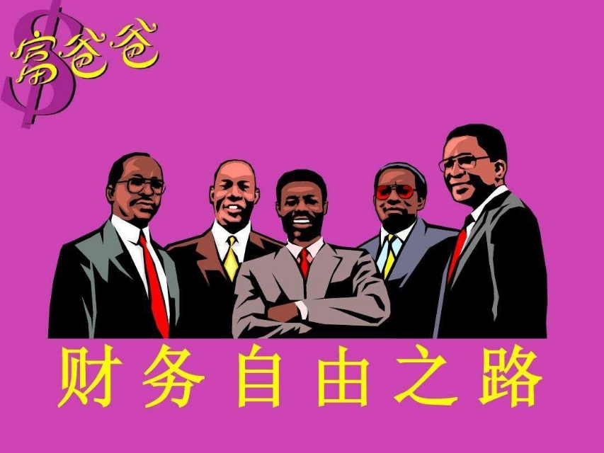 财务自由之路000001