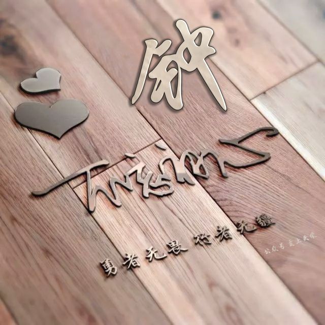 勇者无畏头像,勇者无畏行者无疆微信姓氏头像