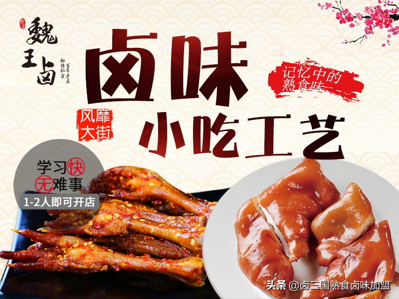 魏王卤熟食招商加盟详情,魏王卤小吃加盟优势