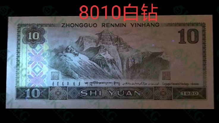 1980版10元纸币价值多少,1980版10元单张价格多少