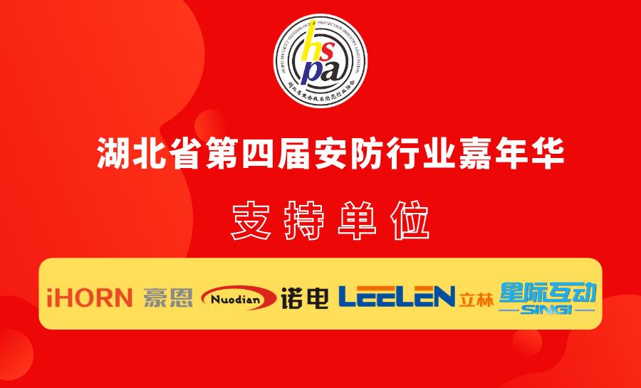 湖北省第七届安防行业嘉年华,各企业全力支持武汉