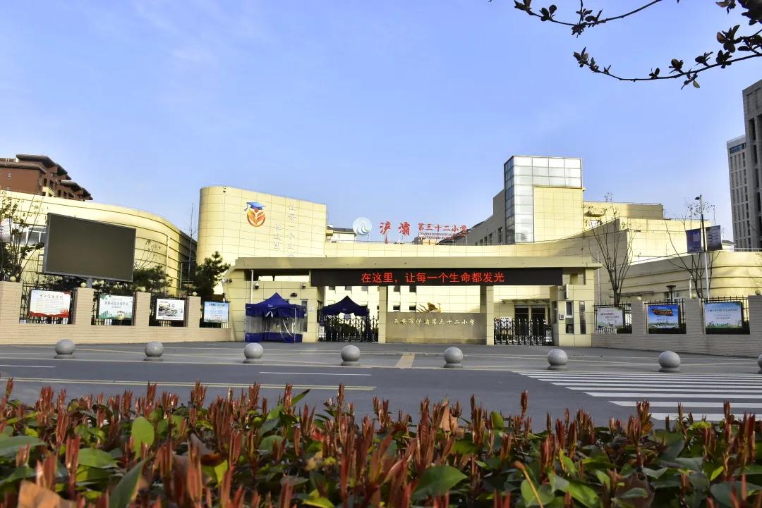 家门口的好学校:西安市浐灞第三十二小学