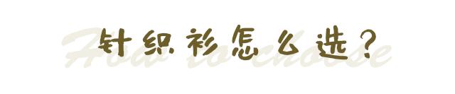 针织衫要怎样穿才时髦,原来针织衫还能这样穿太时髦了