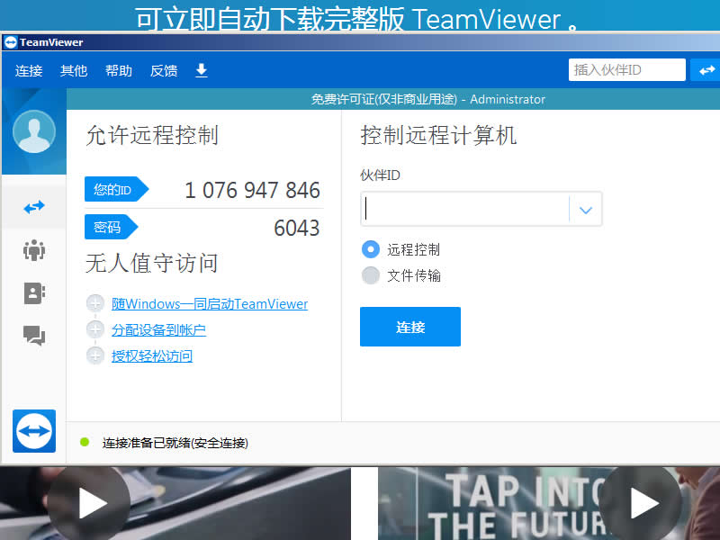 用智能电视控制电脑教程(teamviewer+pc+apk)