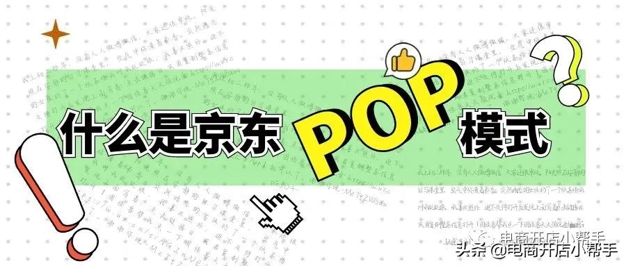 京东pop跟京东小店是一家吗,京东pop入驻流程及详细步骤