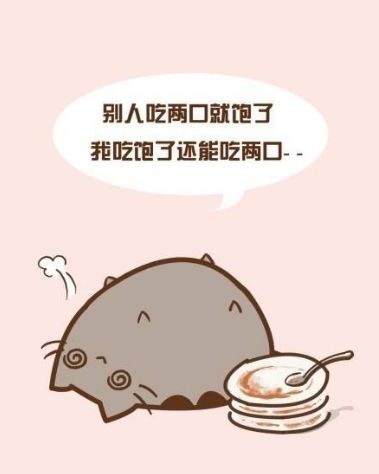 请自重，说好的八分饱呢！