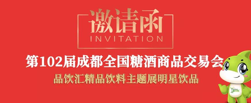 【关注】2020成都春糖|品饮汇明星饮品企业,二
