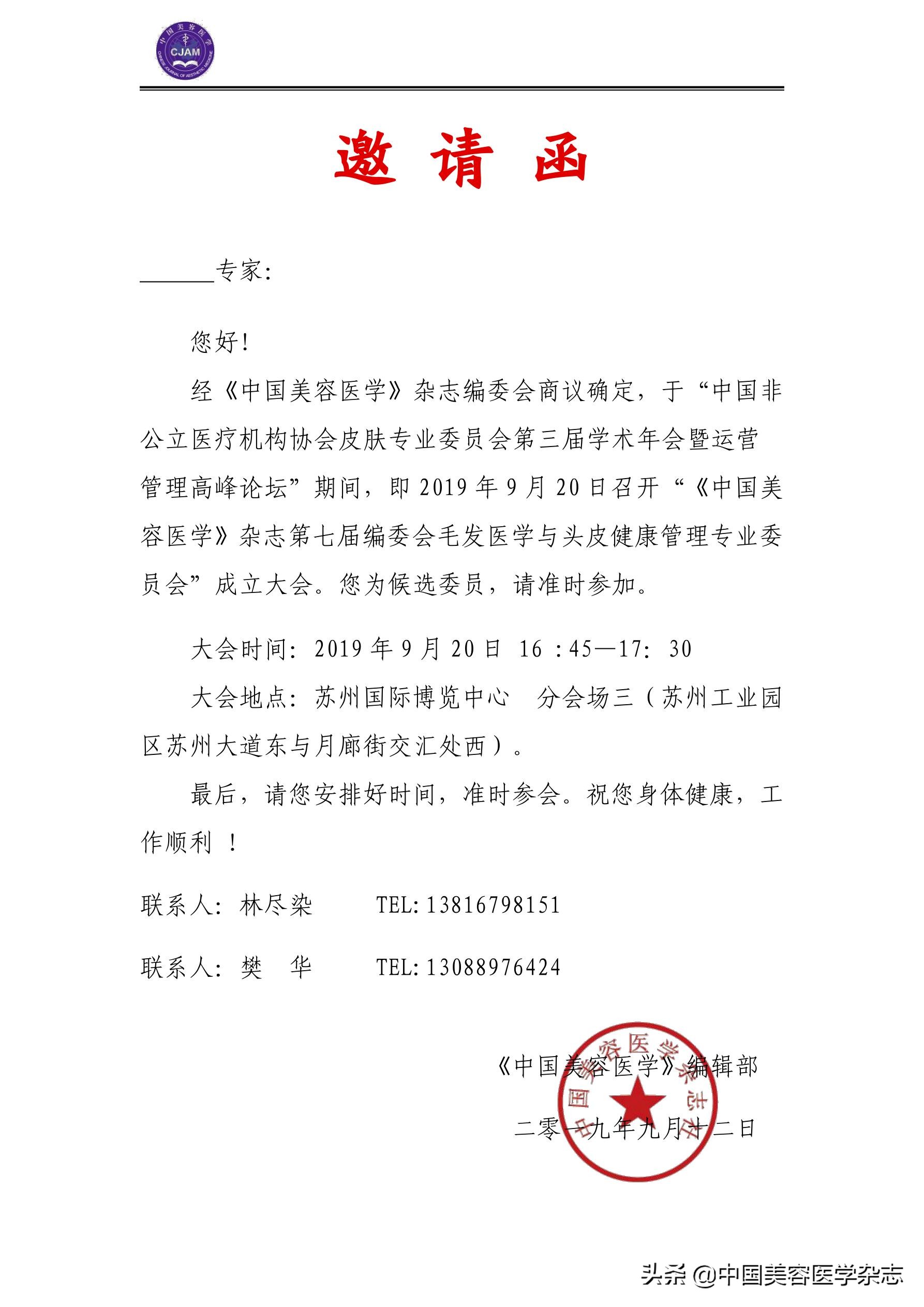 邀请函▏中国非公立医疗机构协会皮肤专业委员会第三届学术年会暨运营管理高峰论坛