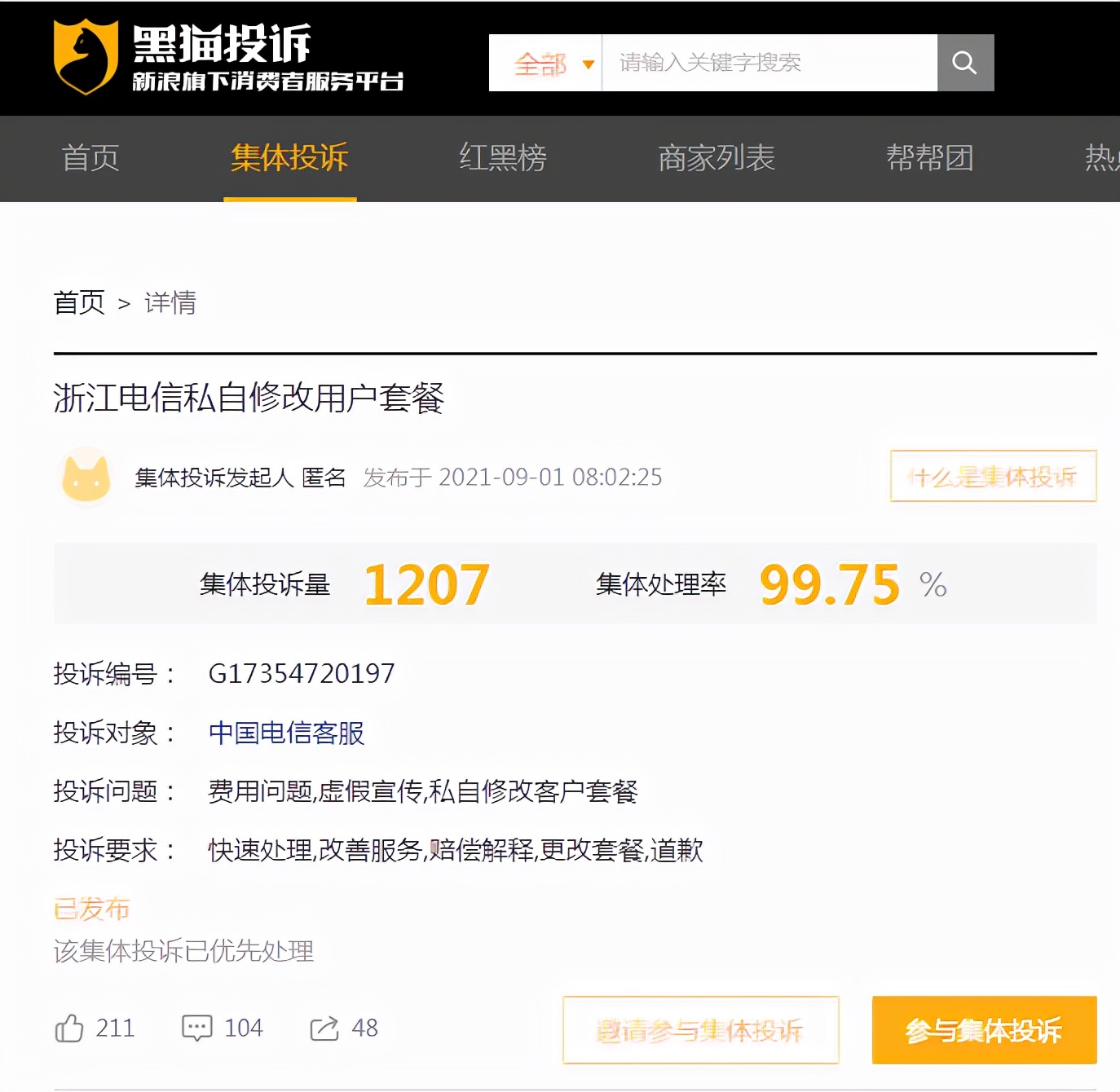 浙江电信私改用户套餐，被抓包就甩锅系统故障