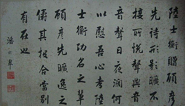 书法名家民国时期潘龄皋,民国年间书法家潘龄皋