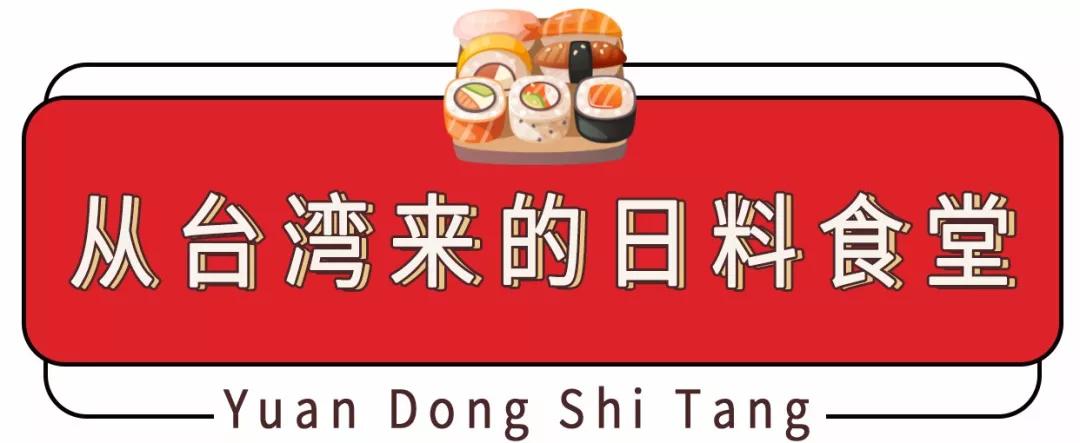 沈阳日料自助深夜食堂,沈阳日料食堂