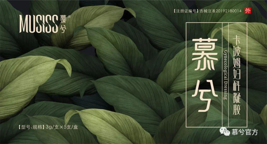 慕兮，械字号私护产品开创者