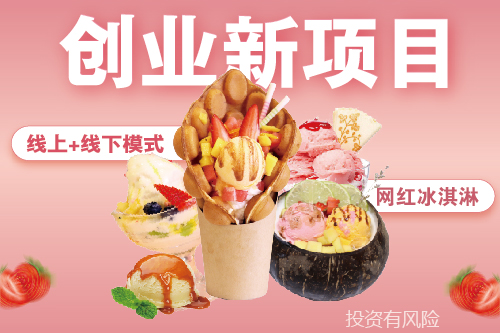 甜蜜友约冰激凌加盟店,甜蜜冰激凌加盟