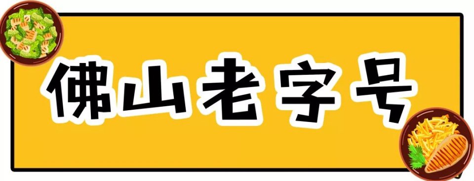 佛山粤菜老字号排行榜前十名,佛山十大老字号店