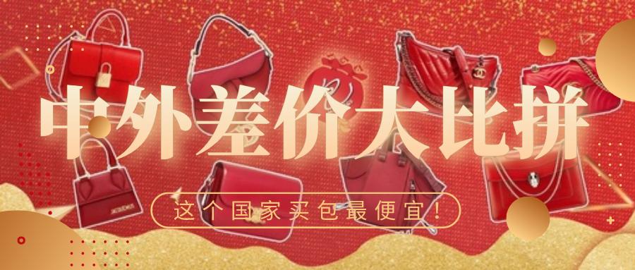 新年换新包?中外买包差价Pick来咯