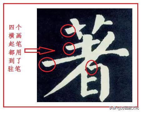 顿笔横竖撇捺,顿笔和蹲笔区别