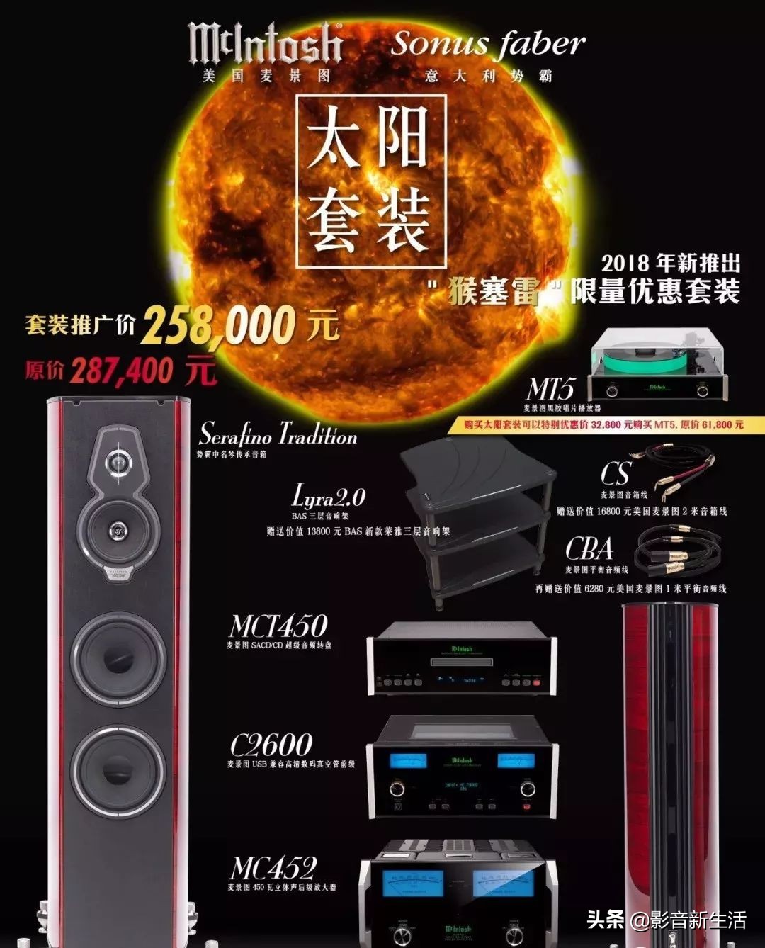 宇宙之王，太阳神驾到！McIntosh麦景图+SonusFaber势霸太阳套装