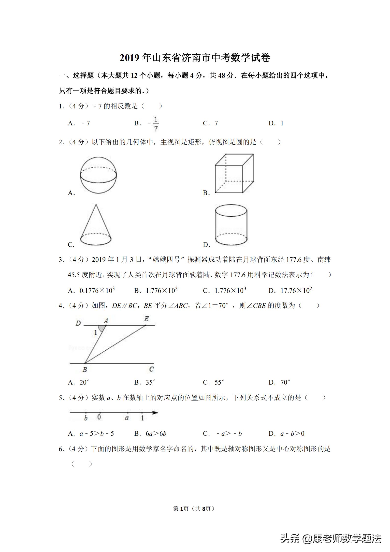 山东省济南市2020年中考试题数学,山东济南第一学期数学2021年试题