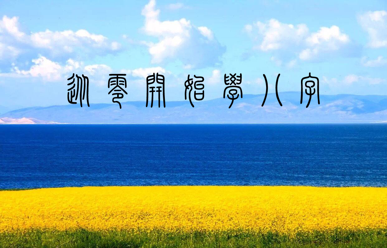 从零开始学八字（四十）--十二地支类象之酉