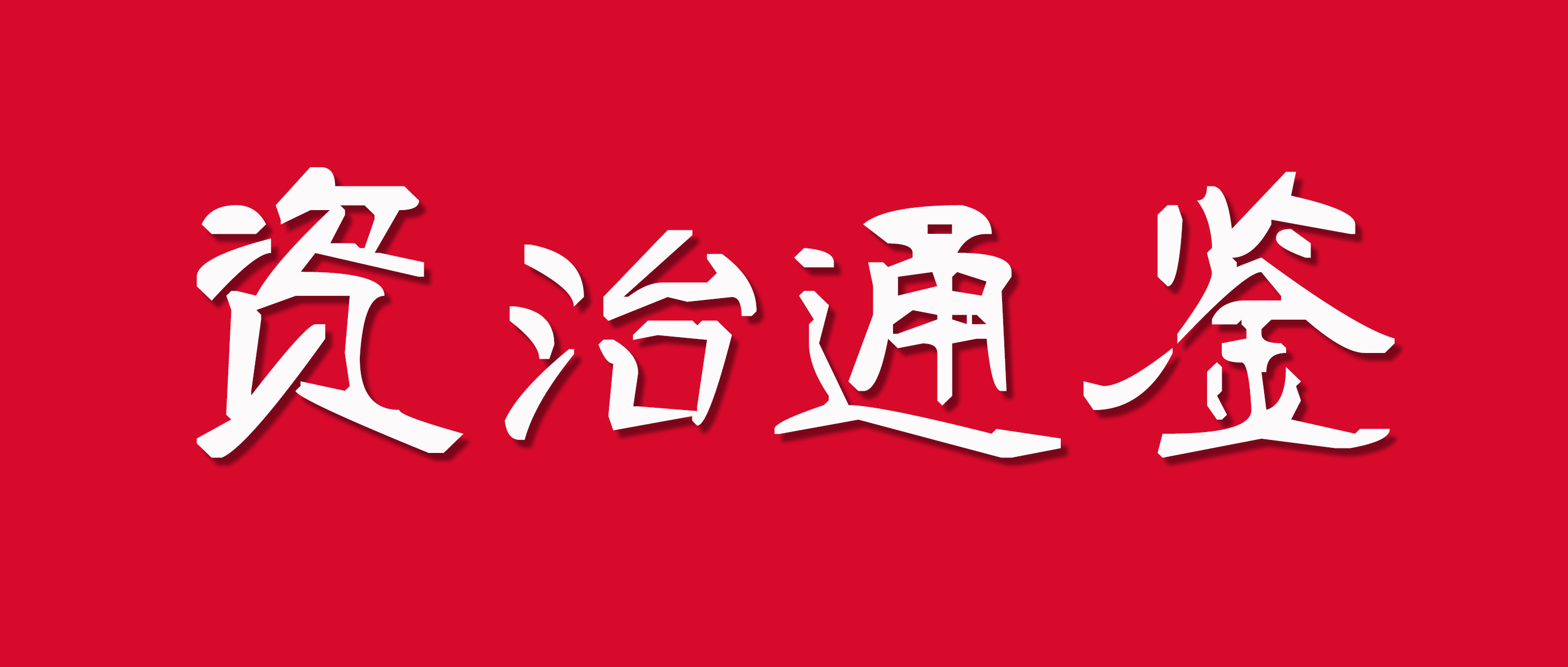 资治通鉴的人物,资治通鉴里的人物片段