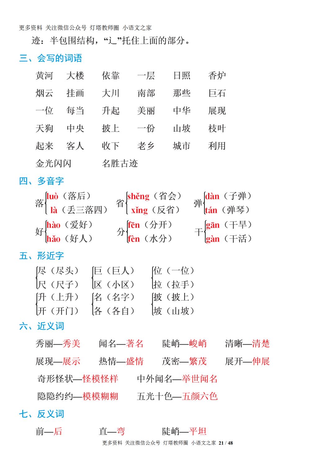 期末复习|部编语文1-6年级全册重要知识点331页+(可打印)