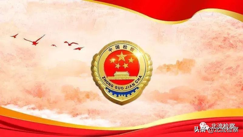 第833期解封≠解除，疫情防控期间，检察机关12309送您温馨提示