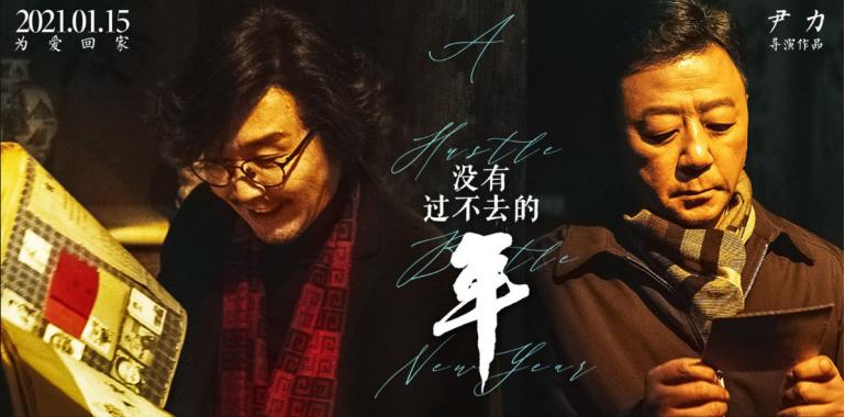 电影《没有过不去的年》开启全国路演“达康书记”分享“以爱为家”