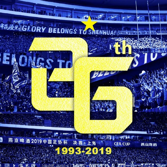 申花俱乐部成立三十周年,风雨26年
