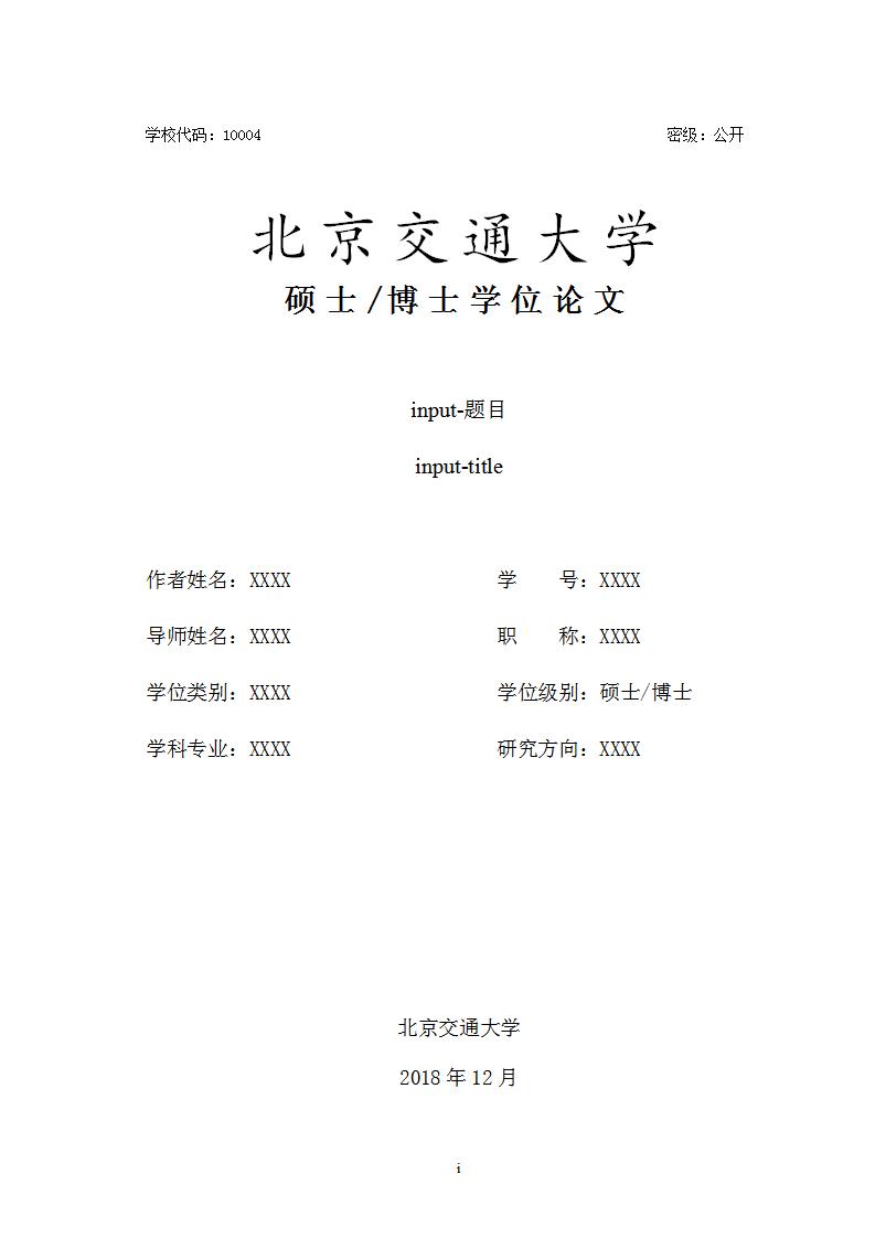 长安大学博士学位论文格式,上海交通大学博士毕业论文模板