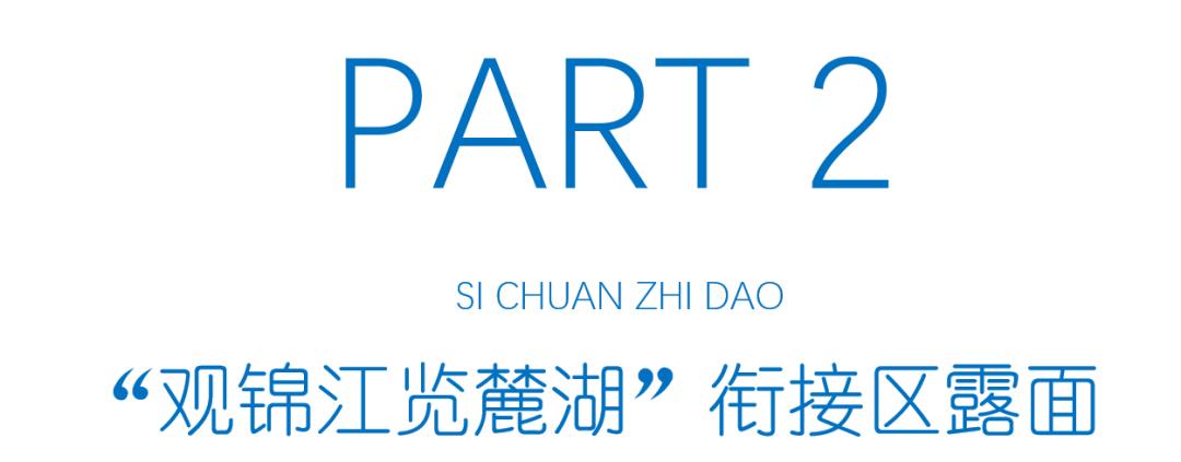 我们在探寻宝藏,麓湖生态城和锦江生态带