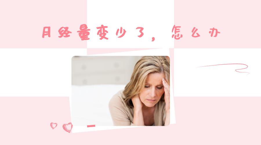 月经量变少了怎么调理,女生月经量变少是怎么回事