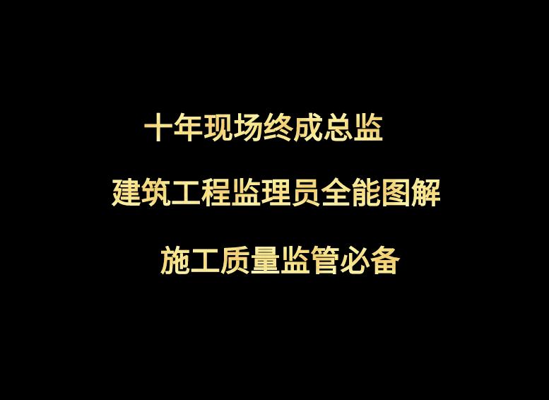 十年现场终成总监，建筑工程监理员全能图解电子版，可*载下**打印