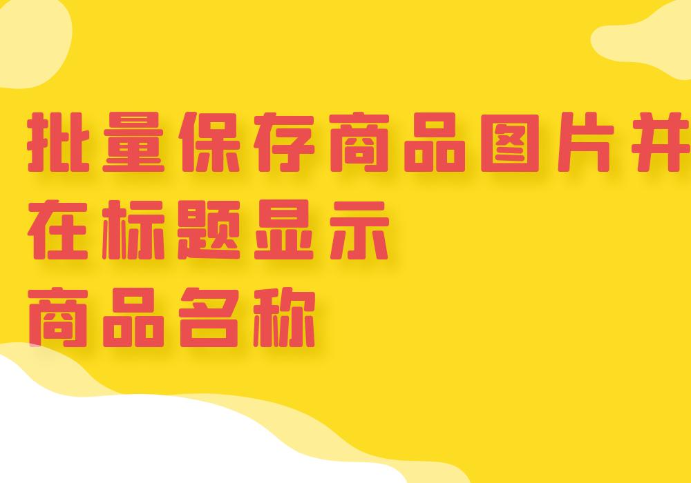 商品标题上怎么加图片,怎么弄商品标题详情图片